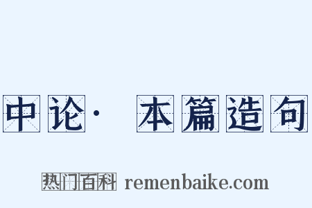 中论·本篇造句是什么意思的图片